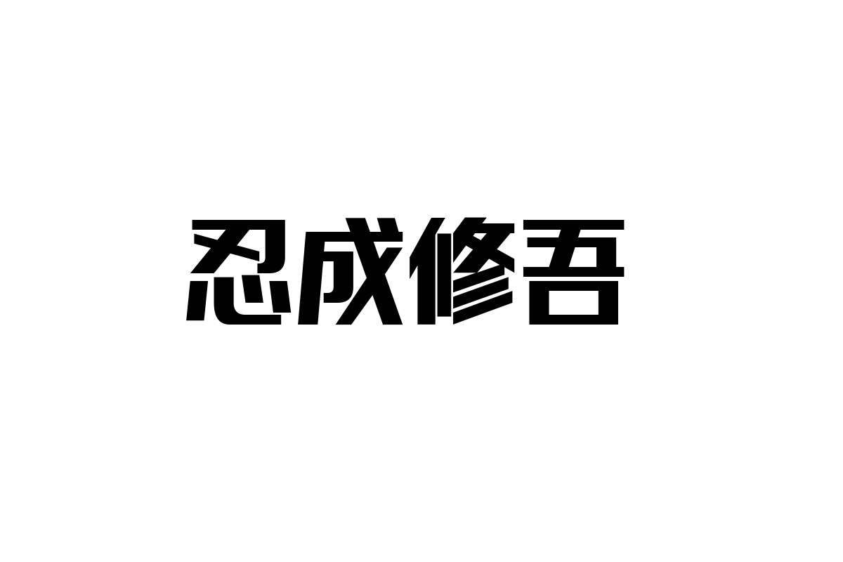 忍成修吾がシニア層にもたらす新たな価値観とマーケティングの可能性