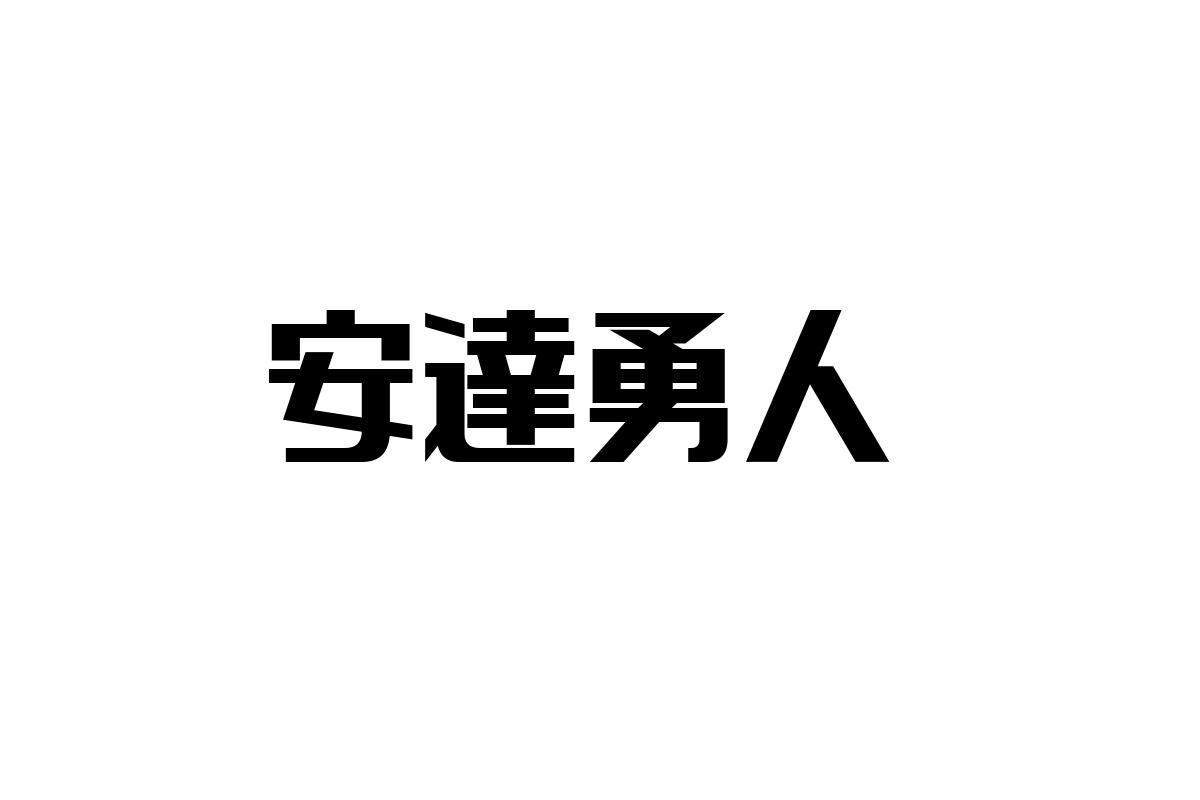 安達勇人を通じて考えるシニア層マーケティングの新たな視点と成功へのヒント