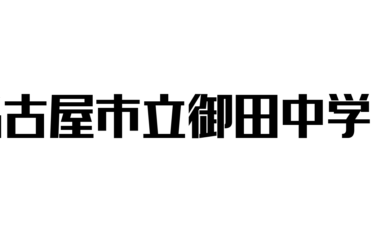 名古屋市立御田中学校：シニア層における教育の影響と可能性