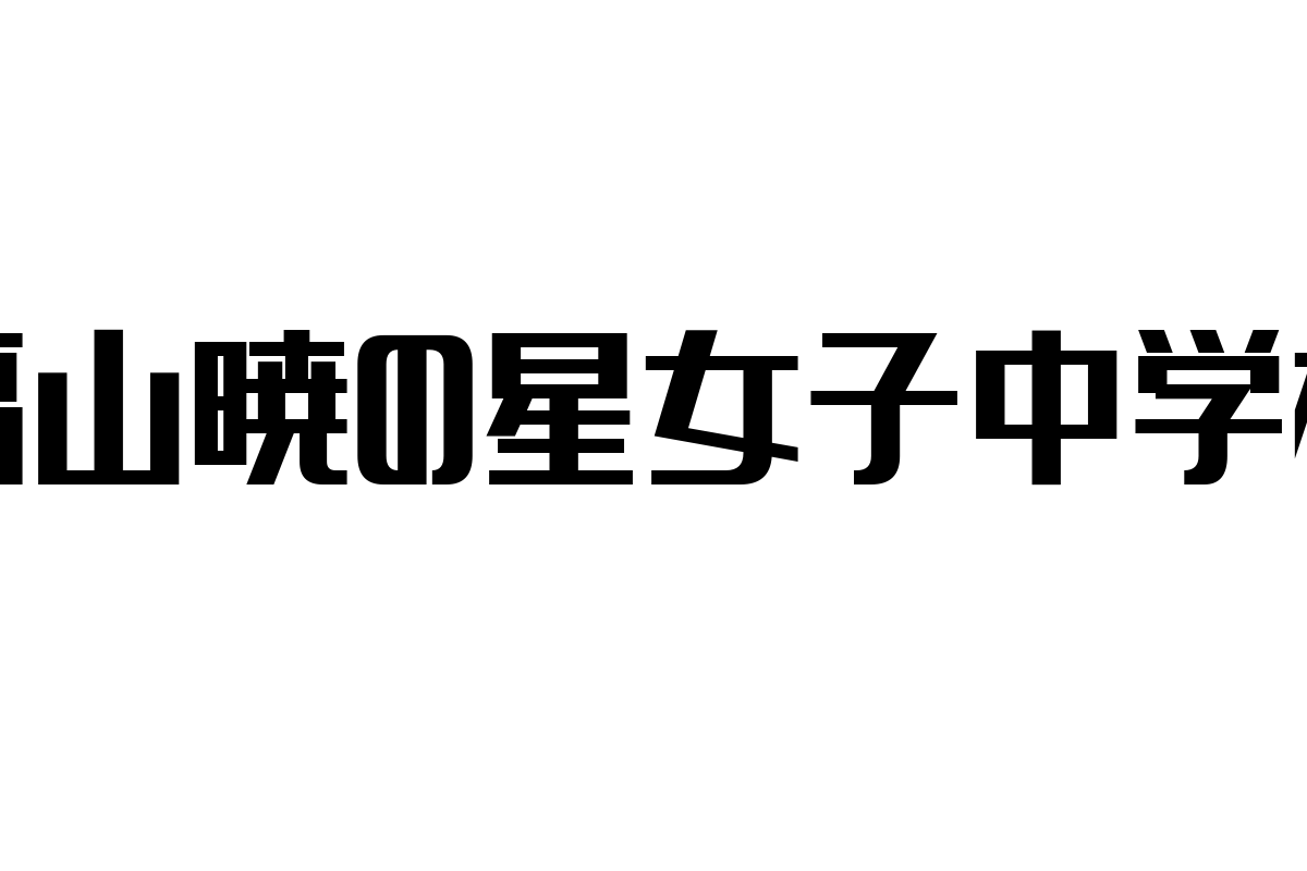 シニア層における福山暁の星女子中学校の役割と影響