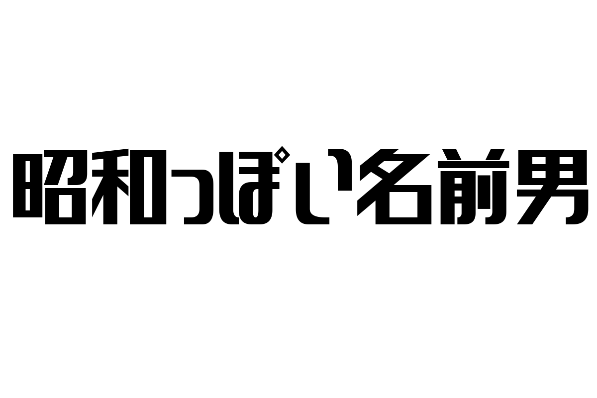 シニア層マーケティングにおける「昭和っぽい名前男」の価値観とトレンド分析