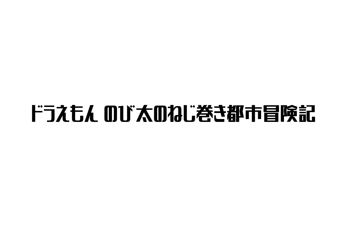 シニア層と「ドラえもん のび太のねじ巻き都市冒険記」の魅力：世代を超える文化資産とマーケティング戦略の可能性