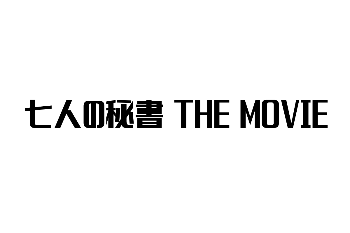 「シニア層に響く「七人の秘書 THE MOVIE」の魅力とマーケティング活用法」
