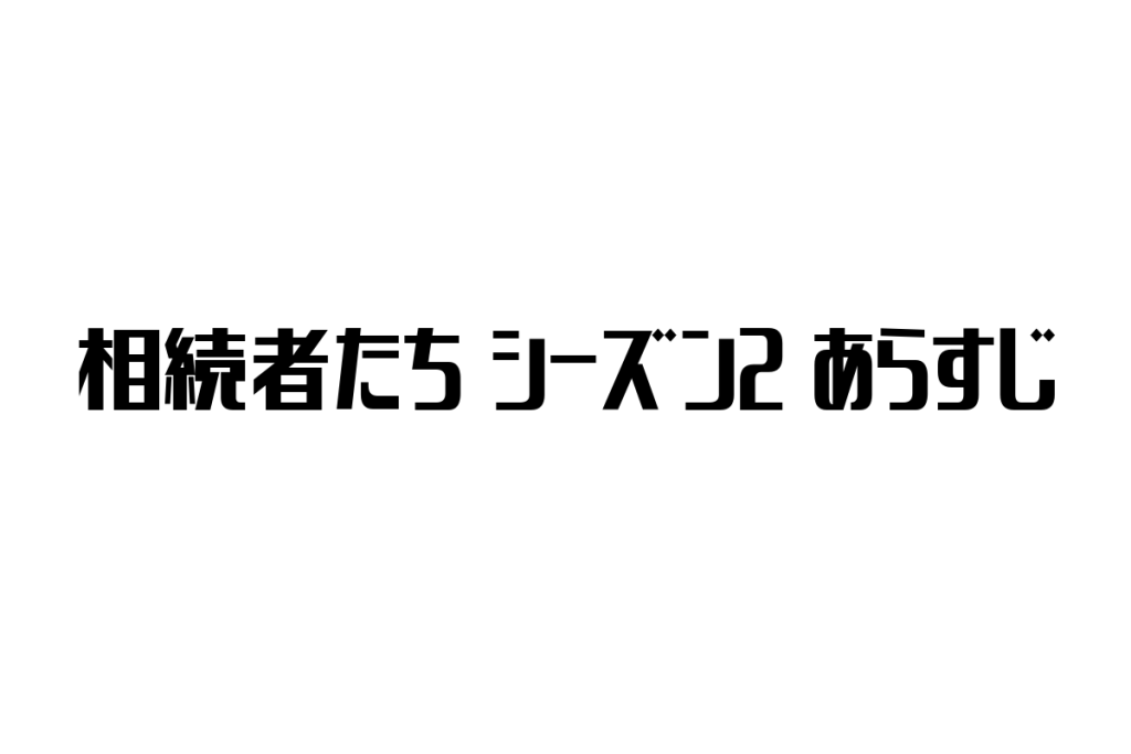相続者たちシーズン2のあらすじ・続編情報｜韓国ドラマ最新動向