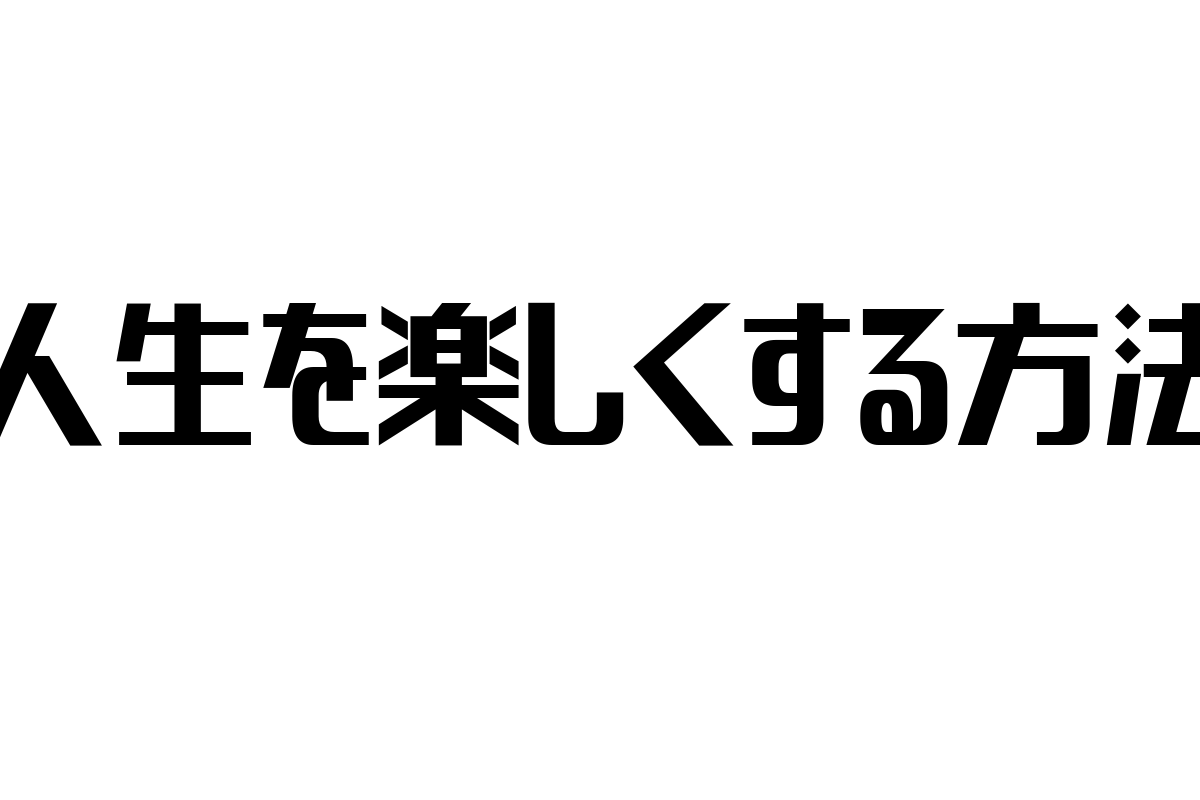 シニア層の「人生を楽しくする方法」とマーケティング戦略：価値観に響くアプローチ