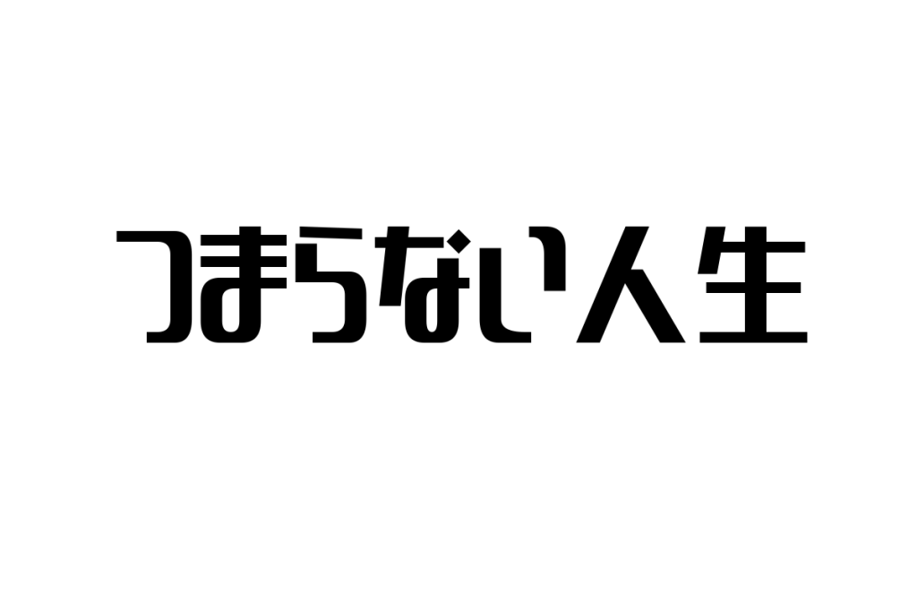 シニア層の「つまらない人生」を理解し、マーケティングに活かす新たな視点と提案