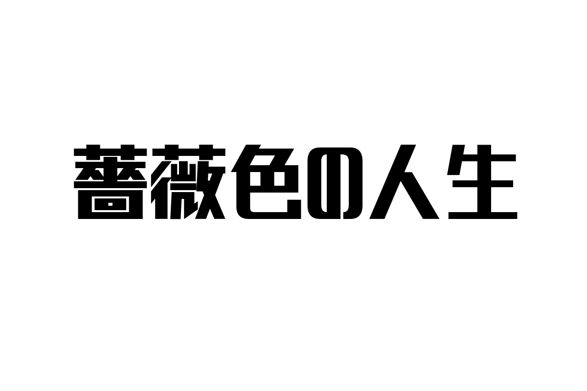 シニア層と「薔薇色の人生」の関係：豊かな老後を描く価値観とマーケティング活用法