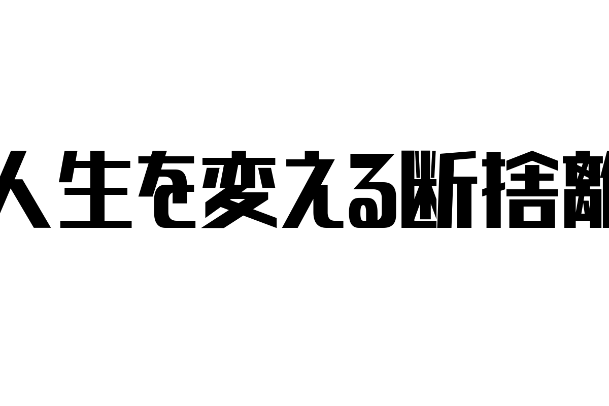 シニア層の生活改善：人生を変える断捨離の影響とマーケティング戦略