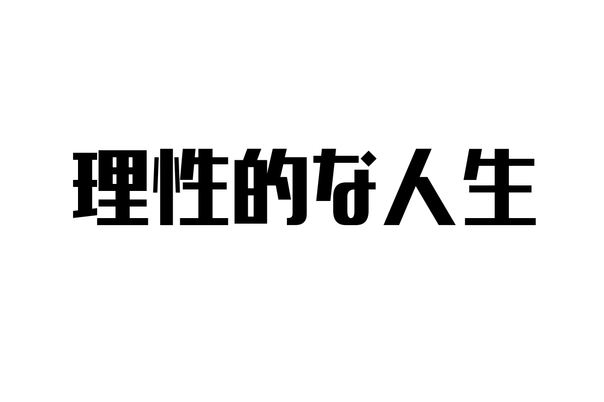 シニア層の価値観に響く「理性的な人生」の重要性とマーケティング戦略の新視点