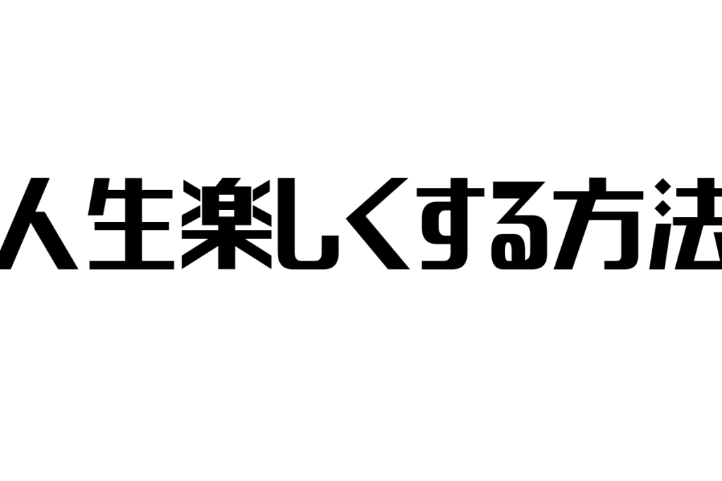シニア層の人生を豊かにする方法とマーケティング施策：価値観と生活スタイルの理解を深める