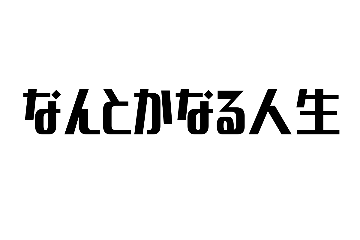 シニア層に寄り添う「なんとかなる人生」の価値観とそのマーケティング応用法