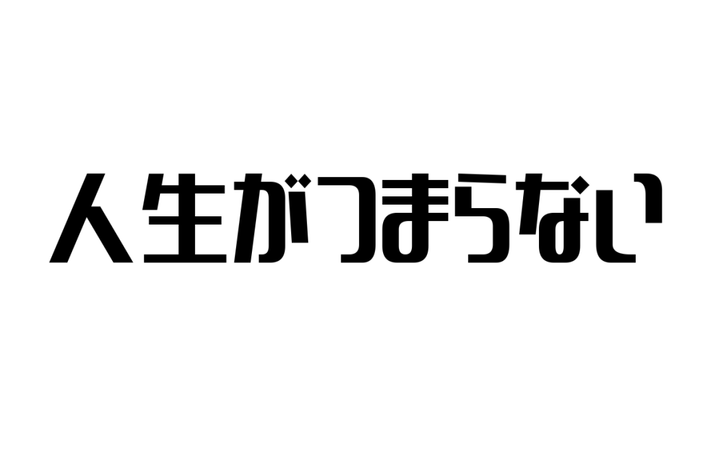 シニア層の「人生がつまらない」感覚を読み解く：価値観の変化とマーケティング戦略の提案