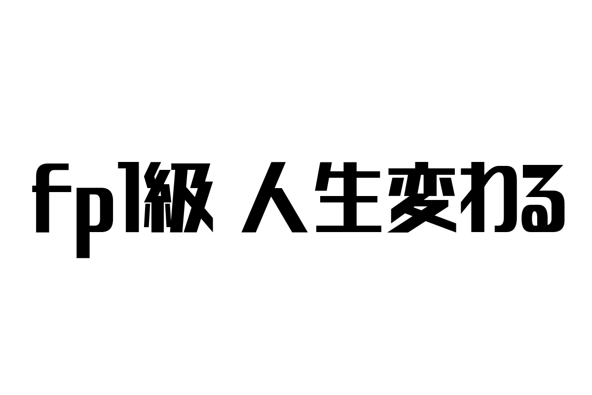 FP1級資格がシニア層の人生を変える理由とマーケティング施策への示唆