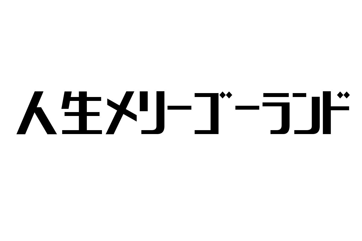 シニア層の価値観を映す「人生メリーゴーランド」とマーケティングへの応用可能性