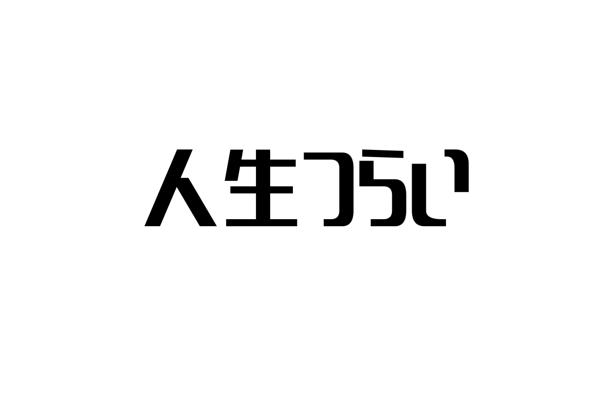 シニア層の「人生つらい」を理解し、価値観に寄り添ったマーケティング戦略を探る