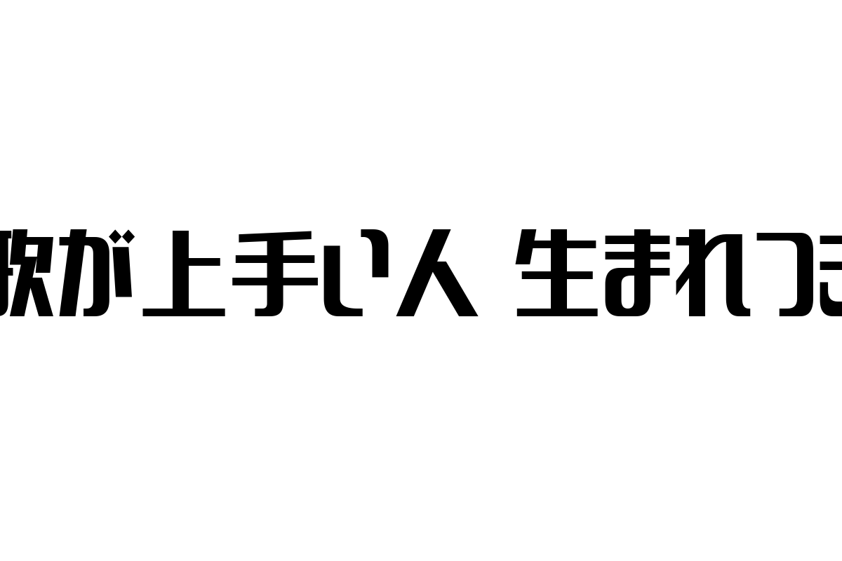 「シニア層と歌唱力：生まれつきの才能と後天的努力の関係性」