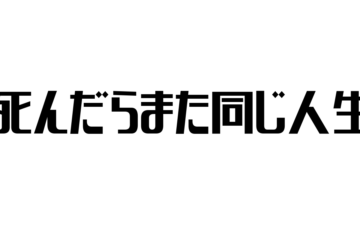 「死んだらまた同じ人生」概念がシニア層の価値観に与える影響とマーケティング戦略の可能性