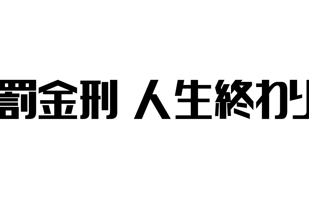 罰金刑がシニア生活に与える影響とマーケティング戦略のヒント