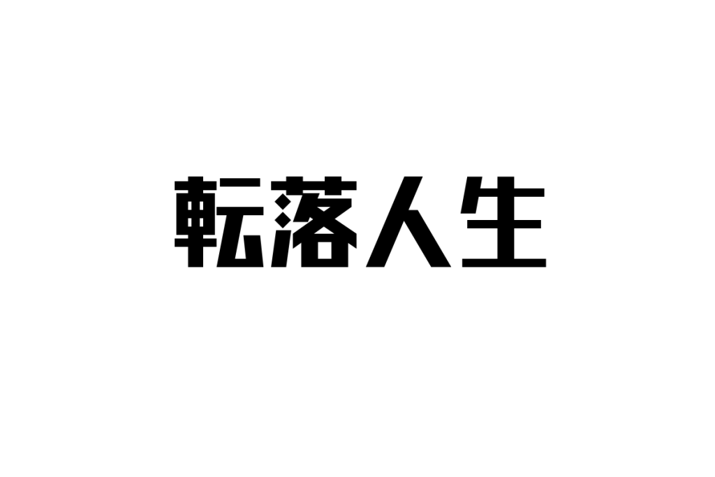 シニア層の「転落人生」を理解する：価値観変化とマーケティング戦略の新視点