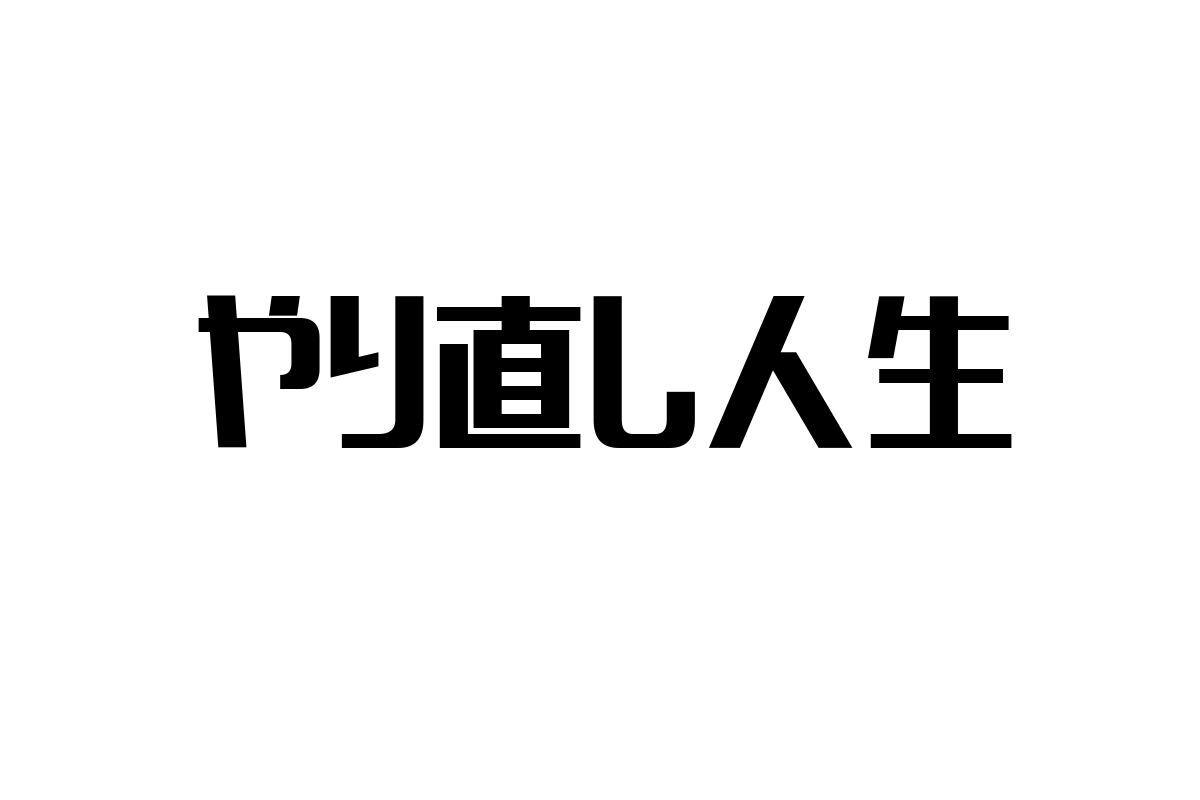 シニア層の「やり直し人生」志向が示す新たなマーケットの可能性とマーケティング戦略