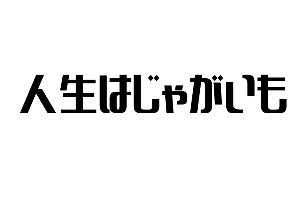 「シニア世代に響く「人生はじゃがいも」の真意とマーケティング活用法」