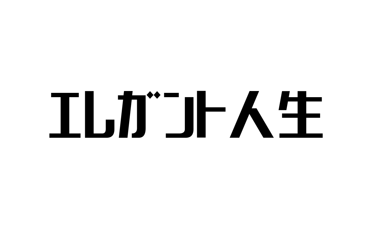 シニア層に響く「エレガント人生」の定義とマーケティング戦略の実践法