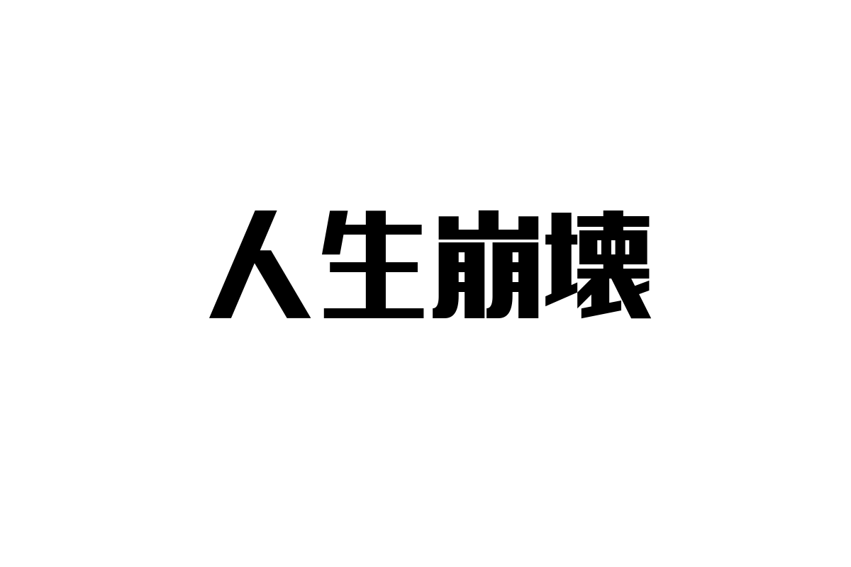 シニア層と「人生崩壊」の関連性：価値観変化と効果的なマーケティング戦略の提案
