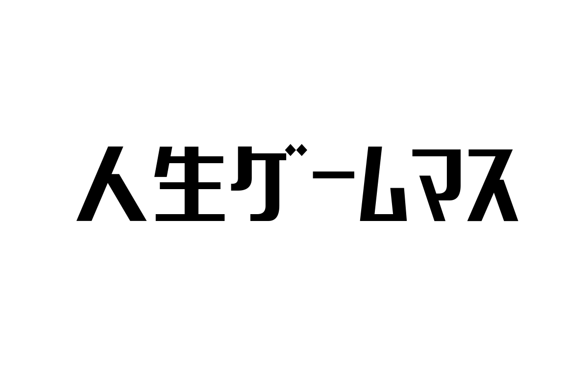 シニア層が共感する人生ゲームマスの活用法とマーケティング戦略の提案