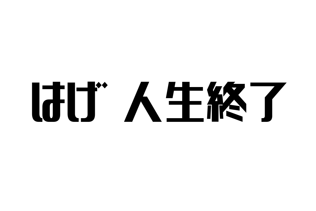 「シニア層と向き合う『はげ 人生終了』の心理：マーケティング戦略の新たな視点」