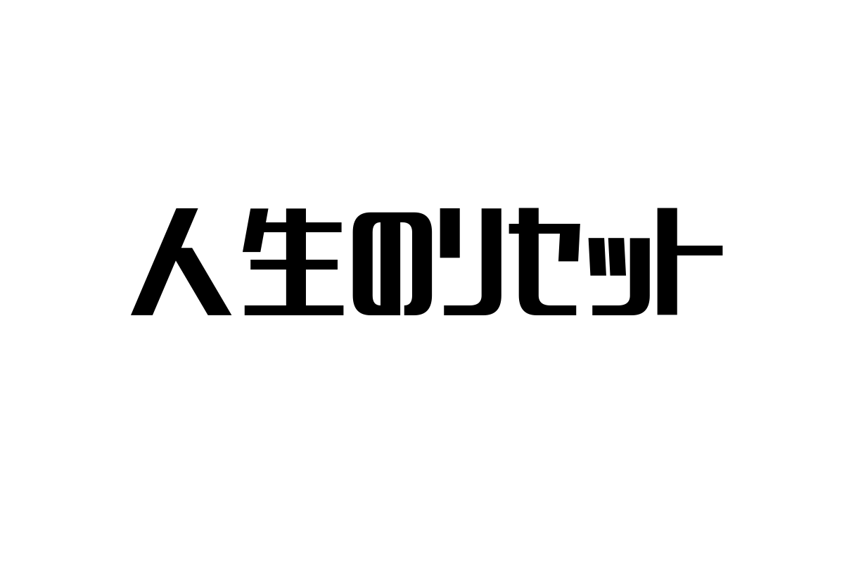 シニア層の「人生のリセット」を探る：価値観変化とマーケティングへの新たな視点