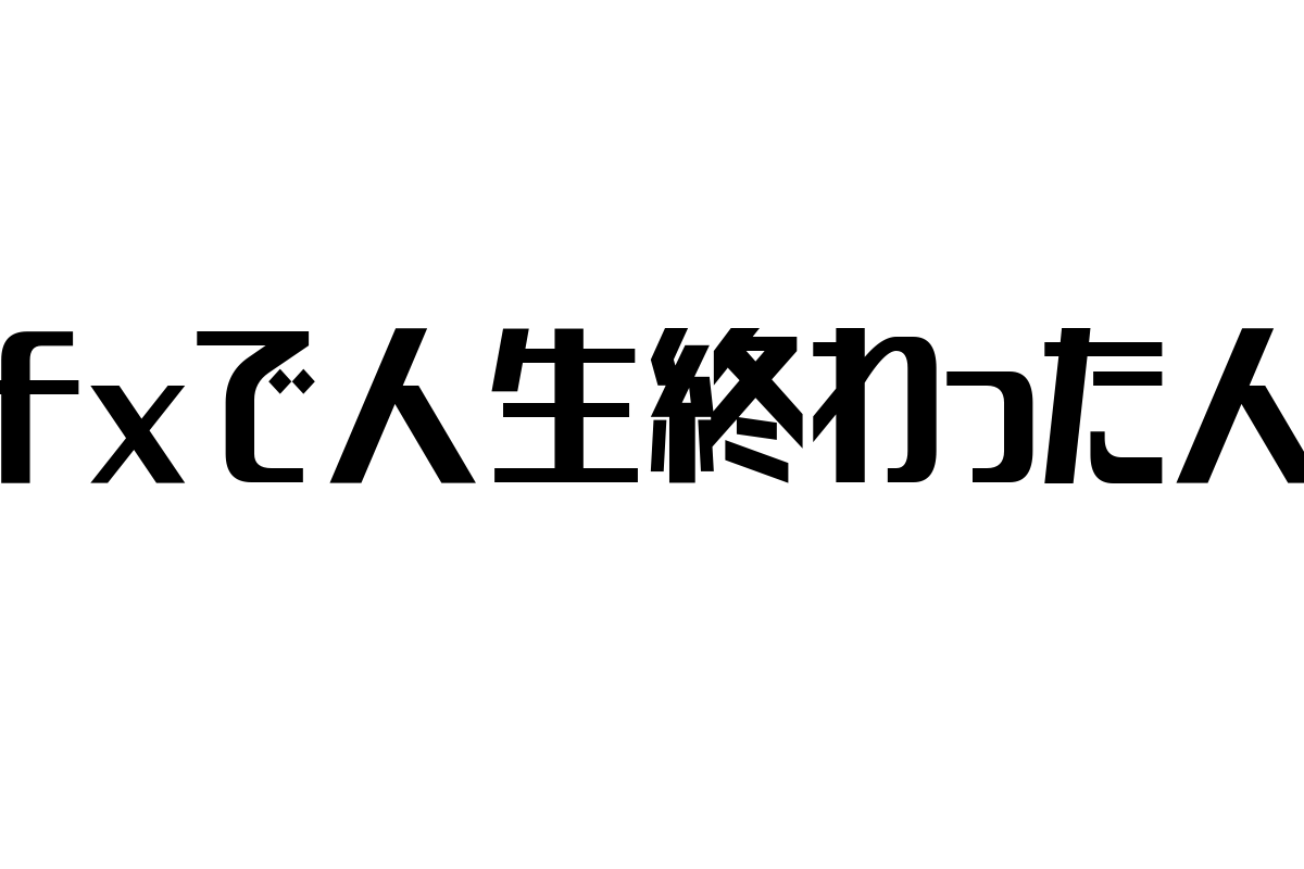 シニア層と「FXで人生終わった人」の関係：背景・影響・マーケティング施策の提案