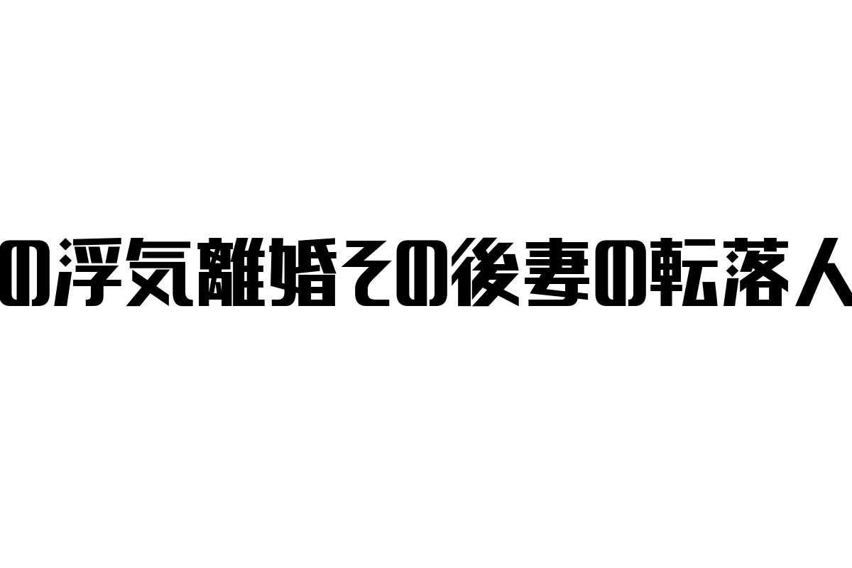 妻の浮気離婚とその後の転落人生：シニア層の価値観とマーケティング戦略の考察