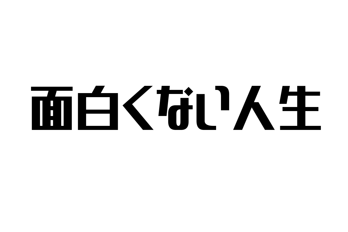 シニア層の「面白くない人生」を理解し、マーケティング戦略に活かす方法