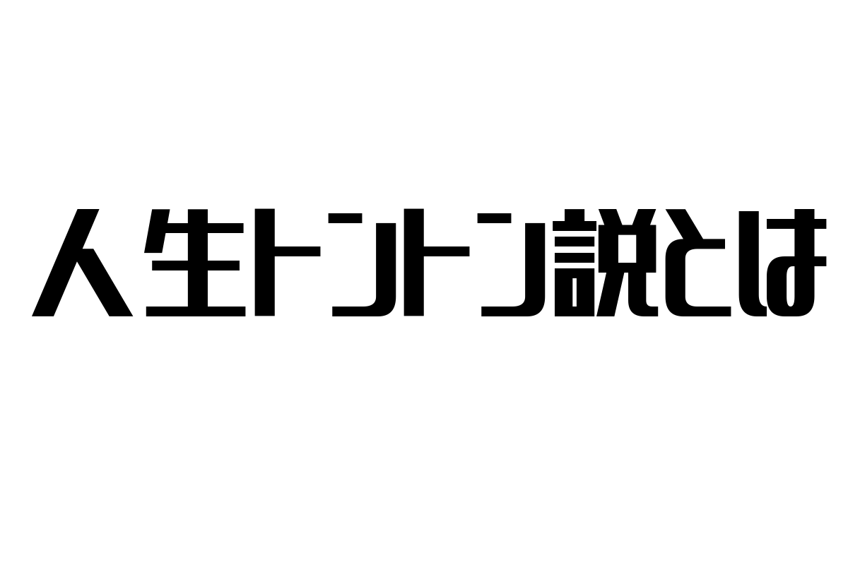 シニア層の価値観を反映する「人生トントン説」とそのマーケティングへの応用方法