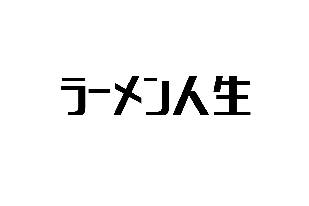 シニア層と「ラーメン人生」：食文化が育む価値観と生活スタイルの深掘り