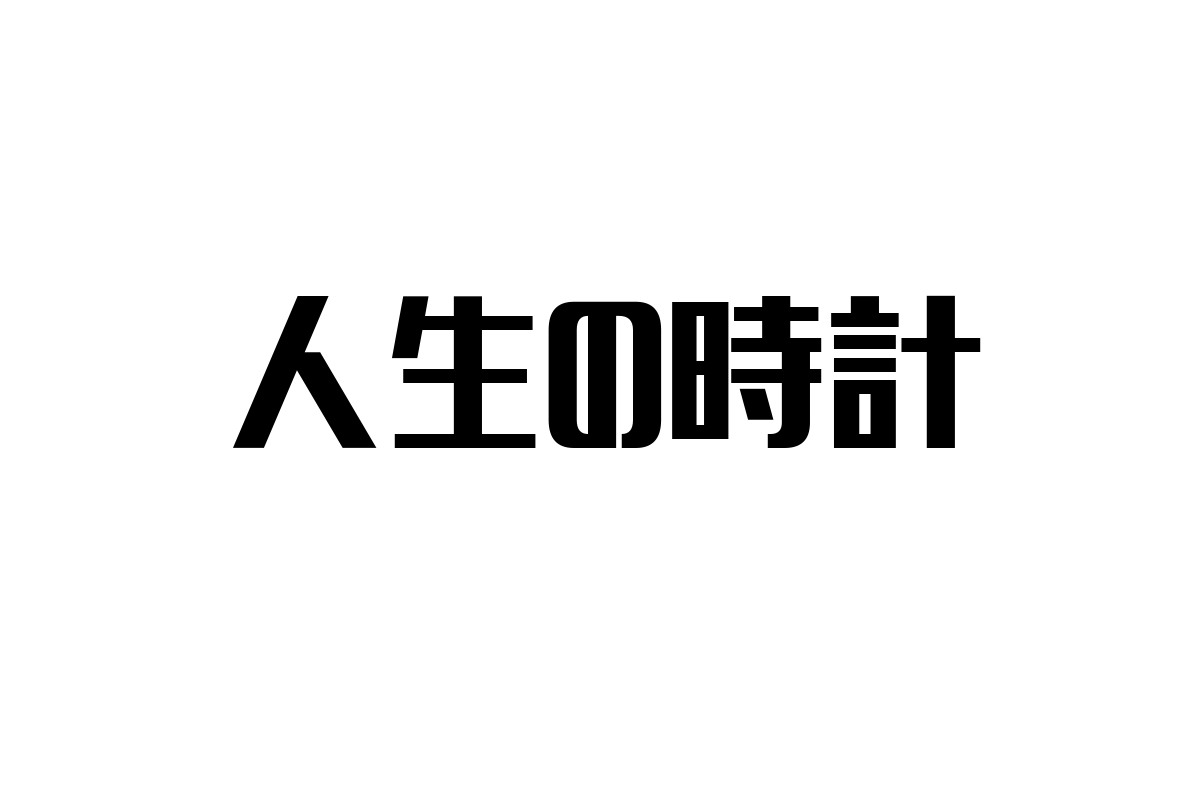 シニア層の価値観を捉える「人生の時計」概念とマーケティング戦略の新視点