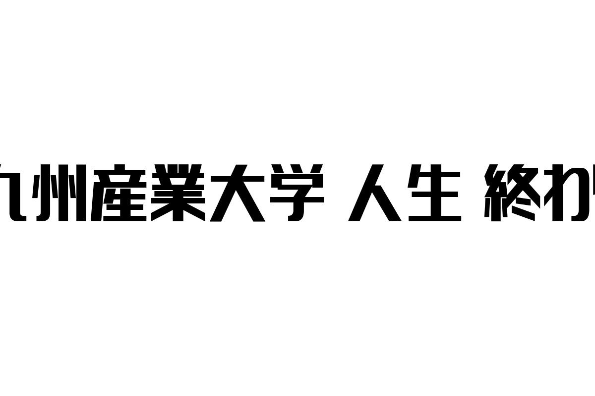 九州産業大学とシニア層の「人生 終わり」に関する価値観の変化とマーケティングへの示唆