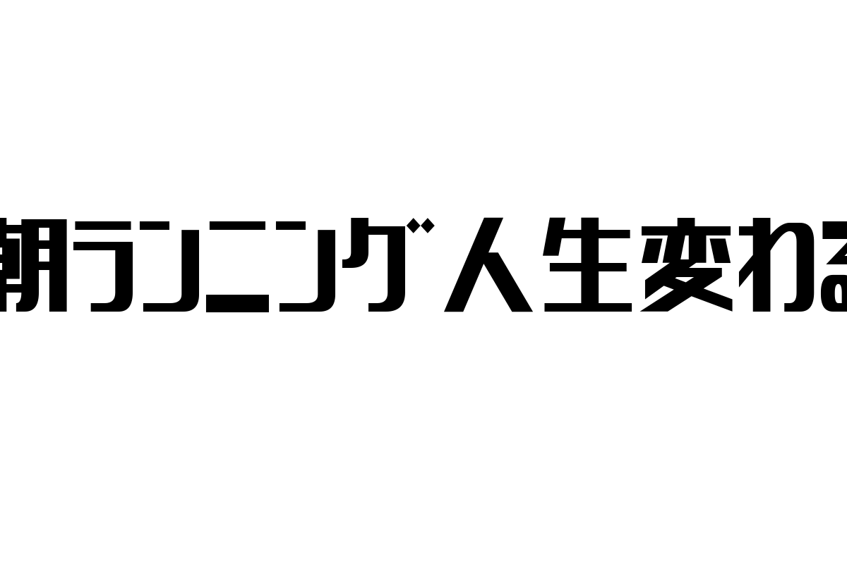 シニア層の健康を変える！朝ランニングがもたらすライフスタイルの進化と可能性