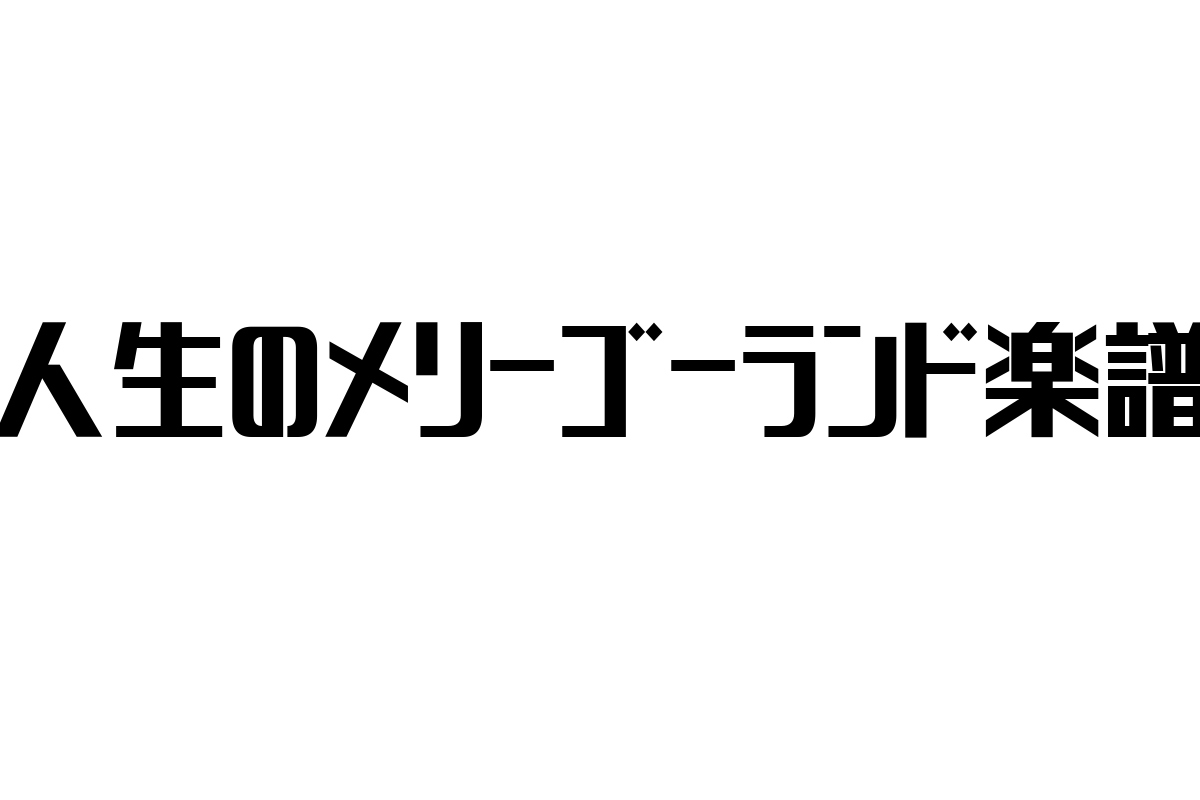 シニア層と「人生のメリーゴーランド楽譜」の魅力：音楽が紡ぐ心の豊かさとマーケティング施策の可能性