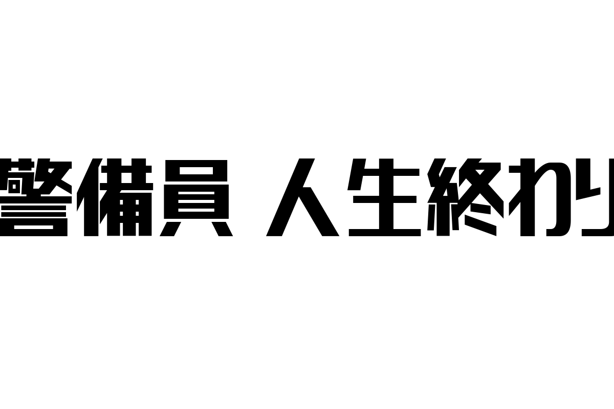 シニア層と「警備員 人生終わり」：価値観の変化とマーケティング戦略の展望