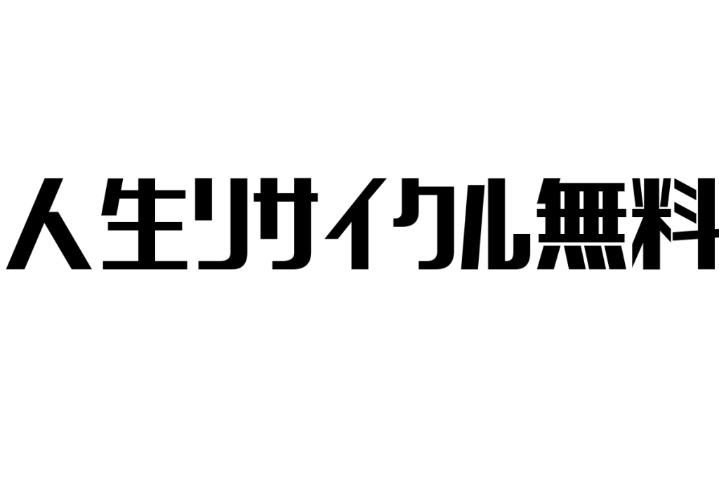 シニア層の価値観に寄り添う「人生リサイクル無料」の新たな展望とマーケティング戦略