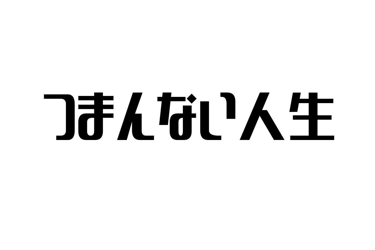 シニア層の「つまんない人生」の理解とマーケティング戦略の可能性を探る