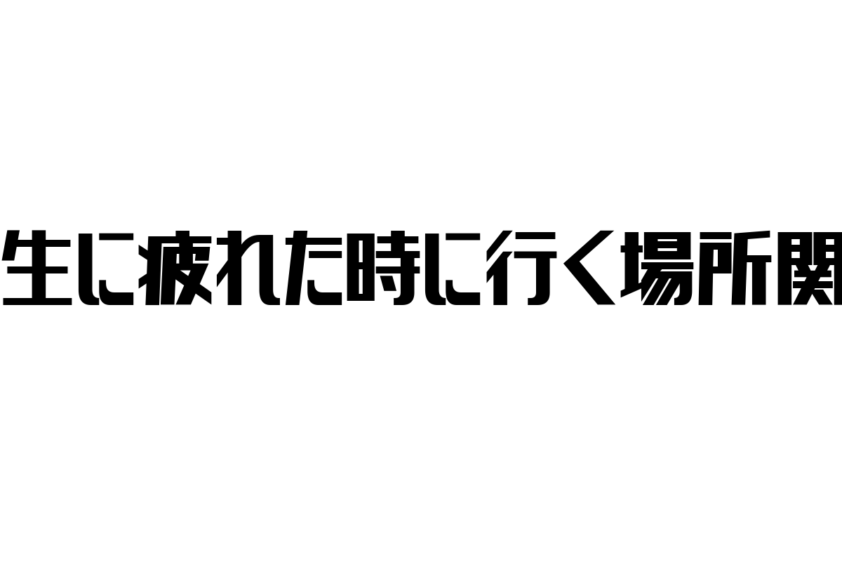 人生に疲れた時に行く場所関東：シニア層の心の拠り所とマーケティング戦略