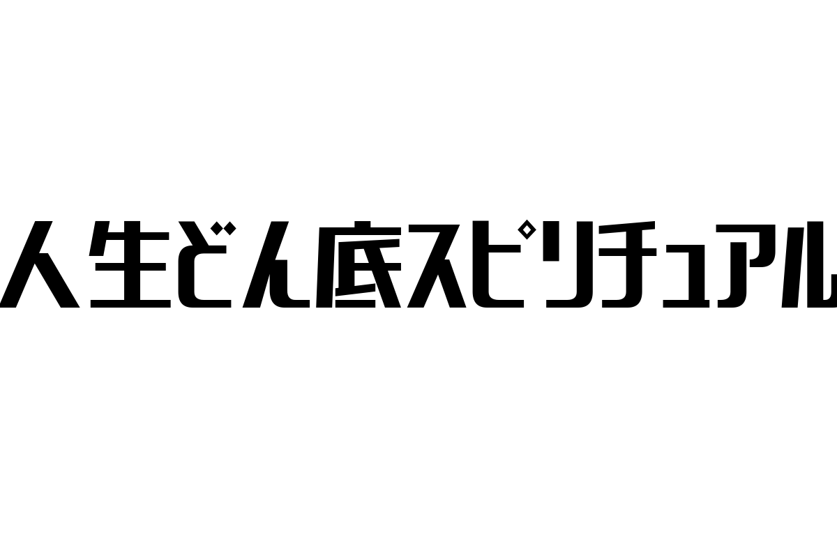 シニア層の心を豊かにする「人生どん底スピリチュアル」の価値とマーケティング戦略