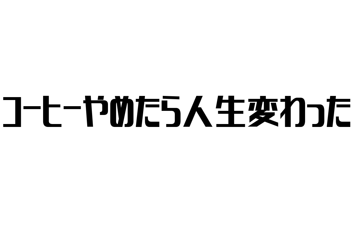 シニア層の価値観に響く「コーヒーやめたら人生変わった」の影響とマーケティング戦略