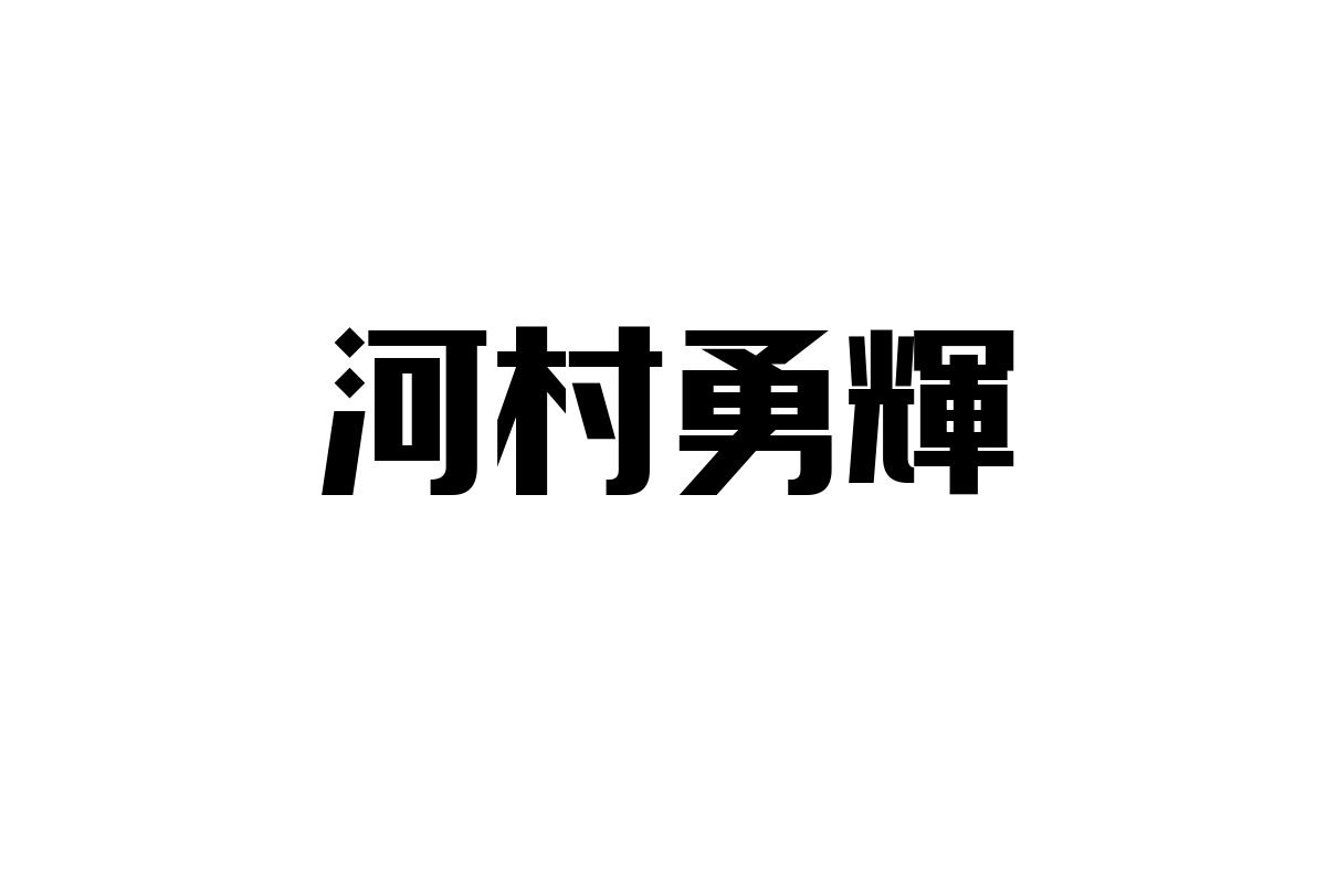 シニア層の心をつかむ若手アスリート「河村勇輝」の影響力とマーケティング活用法