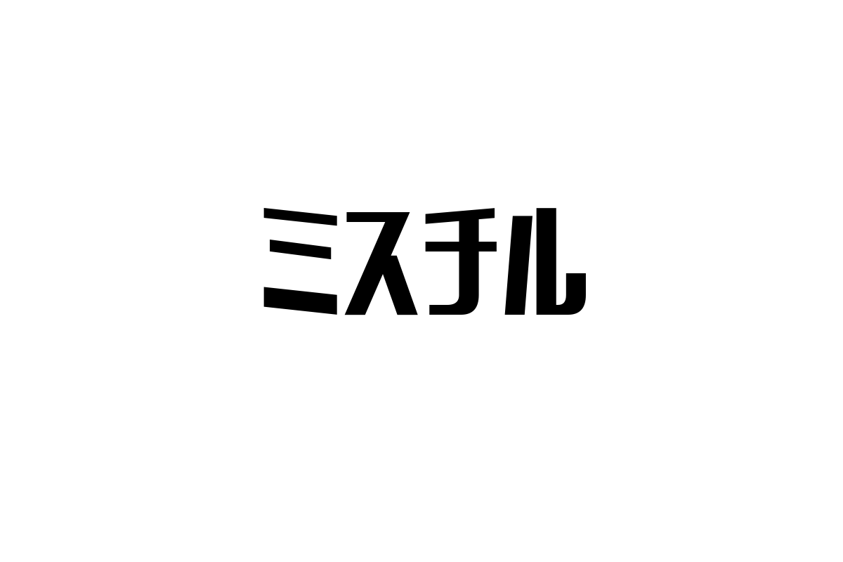 シニア層とミスチル：世代を超える音楽の価値とマーケティング戦略