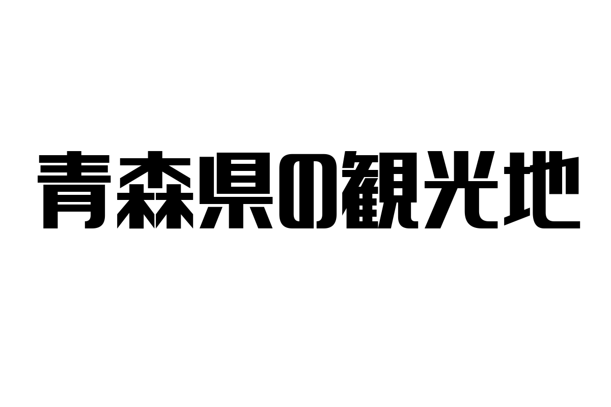 シニア層に合わせた青森県の観光地の魅力とマーケティング戦略の提案