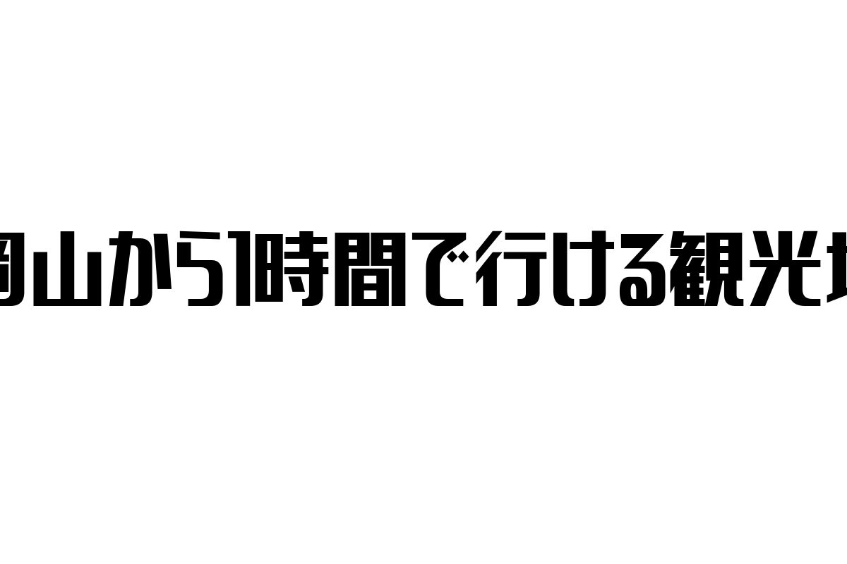 岡山から1時間圏内で楽しむシニア向け観光地の魅力とマーケティング戦略
