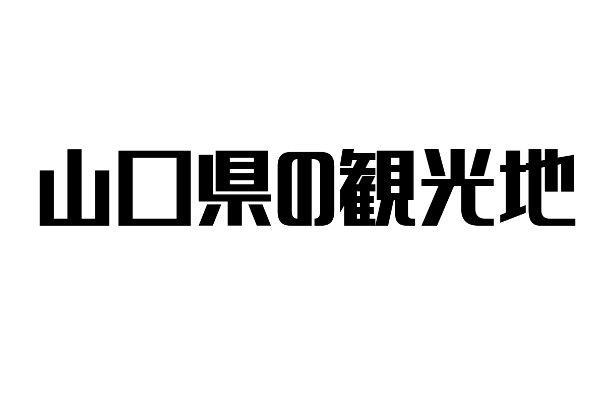 シニア層に人気の山口県観光地：歴史と自然が魅力の旅行プラン提案